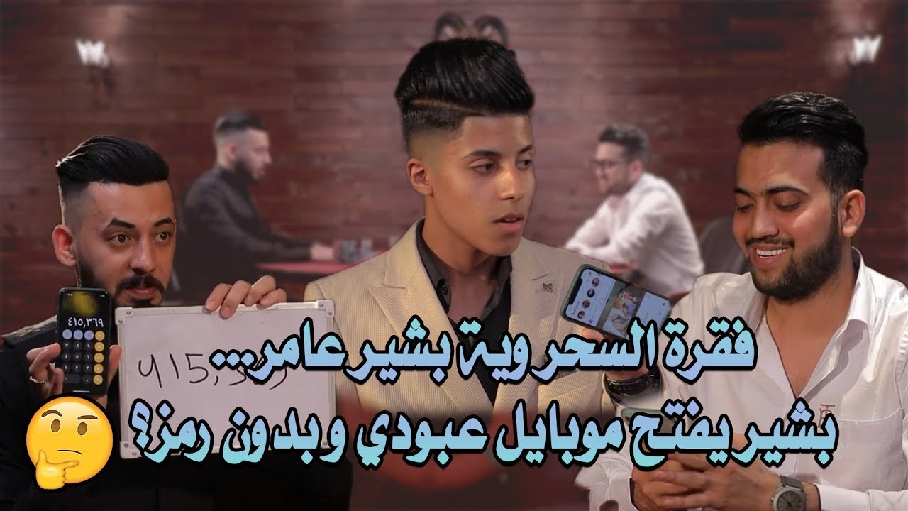 فقرة السحر وية بشير عامر بشير يفتح موبايل عبودي و بدون رمز؟🤔 | روليت مع سامر جيرمني و عبودي كريم