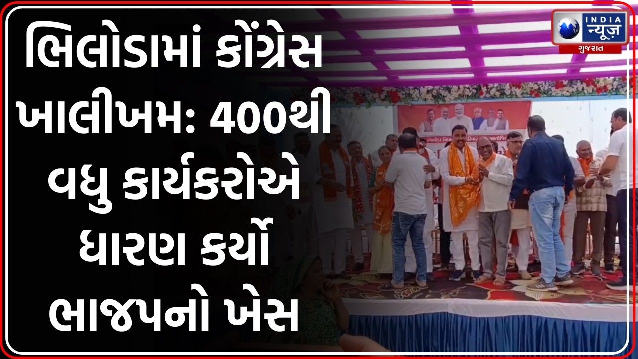 Aravalli: ભિલોડામાં કોંગ્રેસને મોટો ઝટકો, 400 થી વધુ કાર્યકરો BJP માં જોડાયા