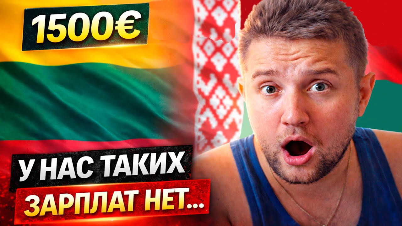 1500€ в Литве?! Беларус в шоке.