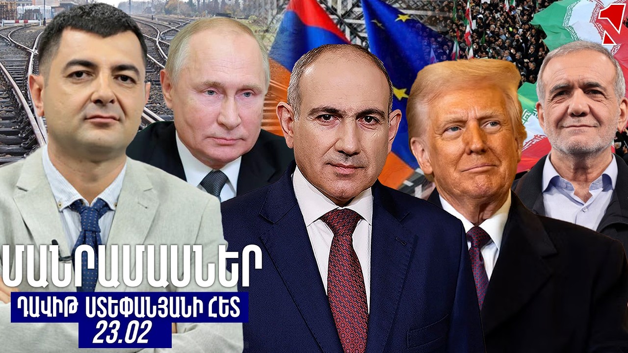 ՄԱՆՐԱՄԱՍՆԵՐ ԴԱՎԻԹ ՍՏԵՓԱՆՅԱՆԻ ՀԵՏ