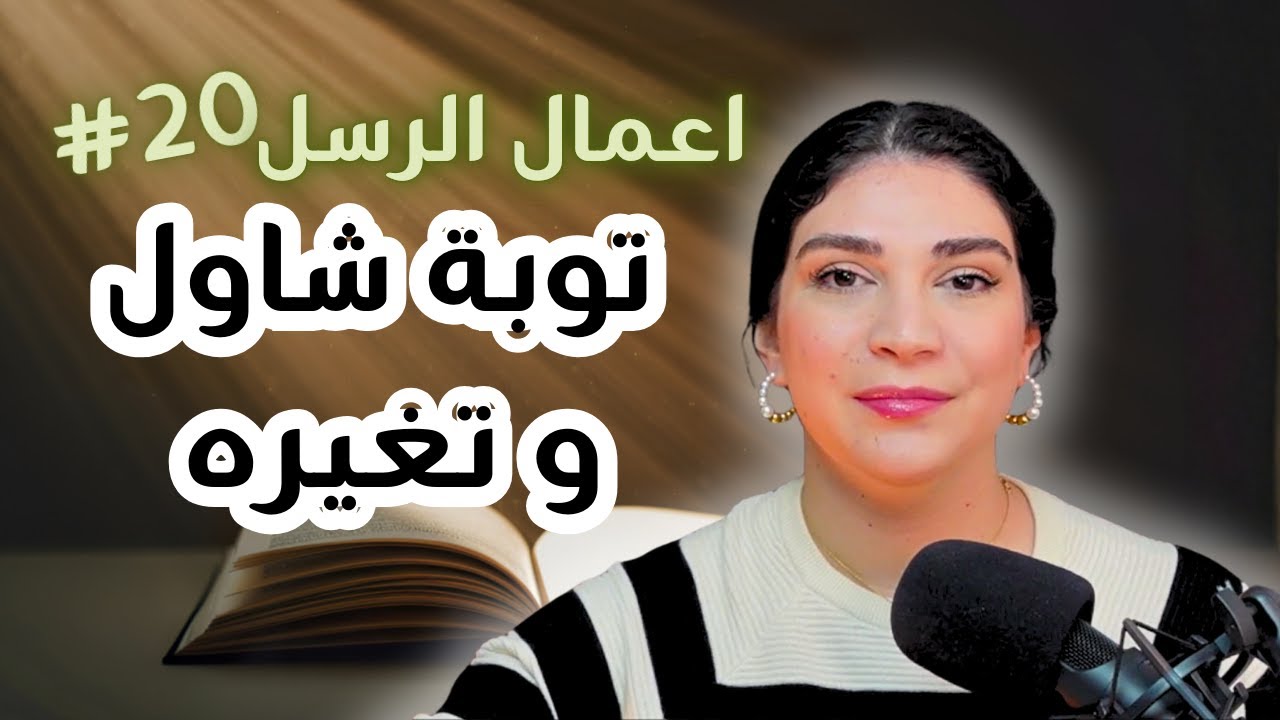 توبة شاول و تغيره | الحلقة 20 من تحدي اعمال الرسل مع ليتيسيا الأبيض