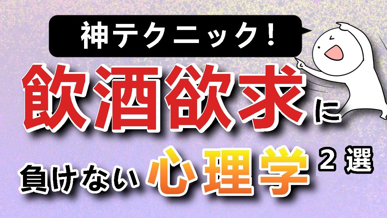 チョ～簡単！お酒が我慢できる心理テクニック２選