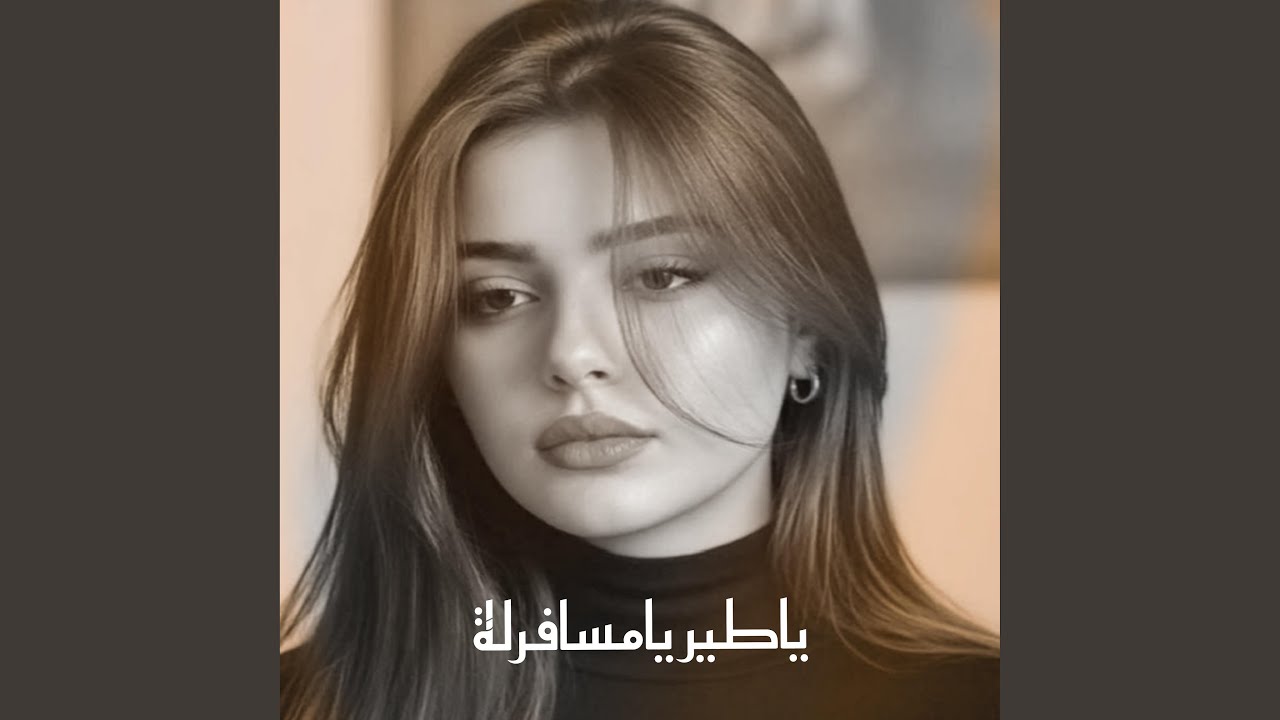 اغنيه ياطير يامسافرلة