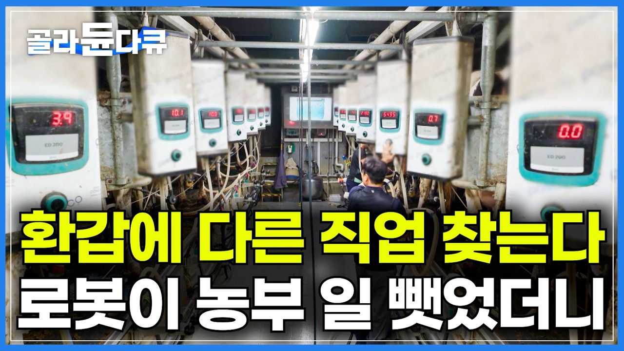 AI가 농사짓는 시대. 로봇으로 노동력이 어디까지 대체되는지 봤더니｜드론방제조종사라는 새로운 직업을 선택하는 농부들｜인공지능 기술을 접목한 농축산업｜애그테크｜특집 다큐｜#골라듄다큐