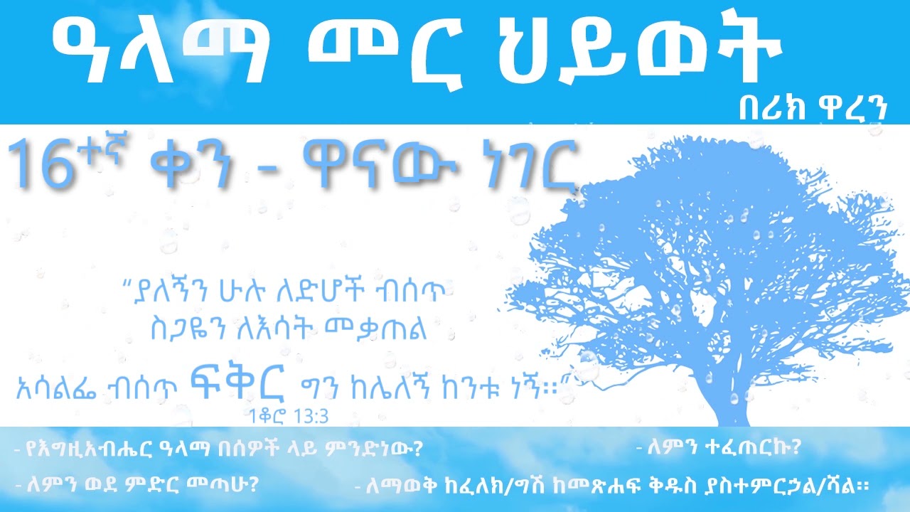 ዓላማ መር ህይወት- ቀን 16_Purpose driven Life - Day 16_ alama mer hiywot- ken 16