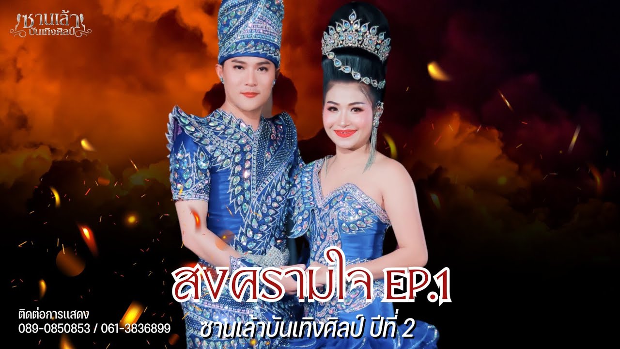 “ลำเรื่องต่อกลอนสงครามใจ” ฉากที่ 1 ซานเล้าบันเทิงศิลป์ ปี 2