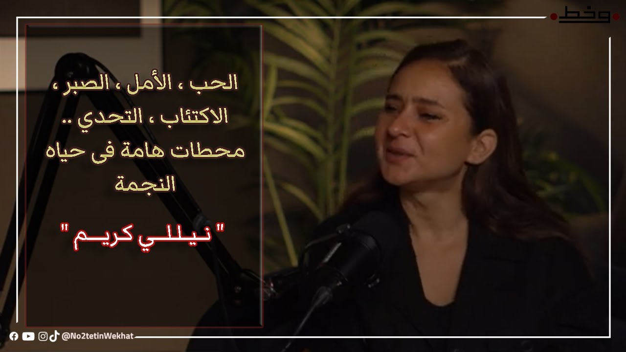 الحب ، الأمل ، الصبر ، الاكتئاب ، التحدي .. محطات هامة فى حياه الفنانه نيللي كريم .. نقطتين وخط