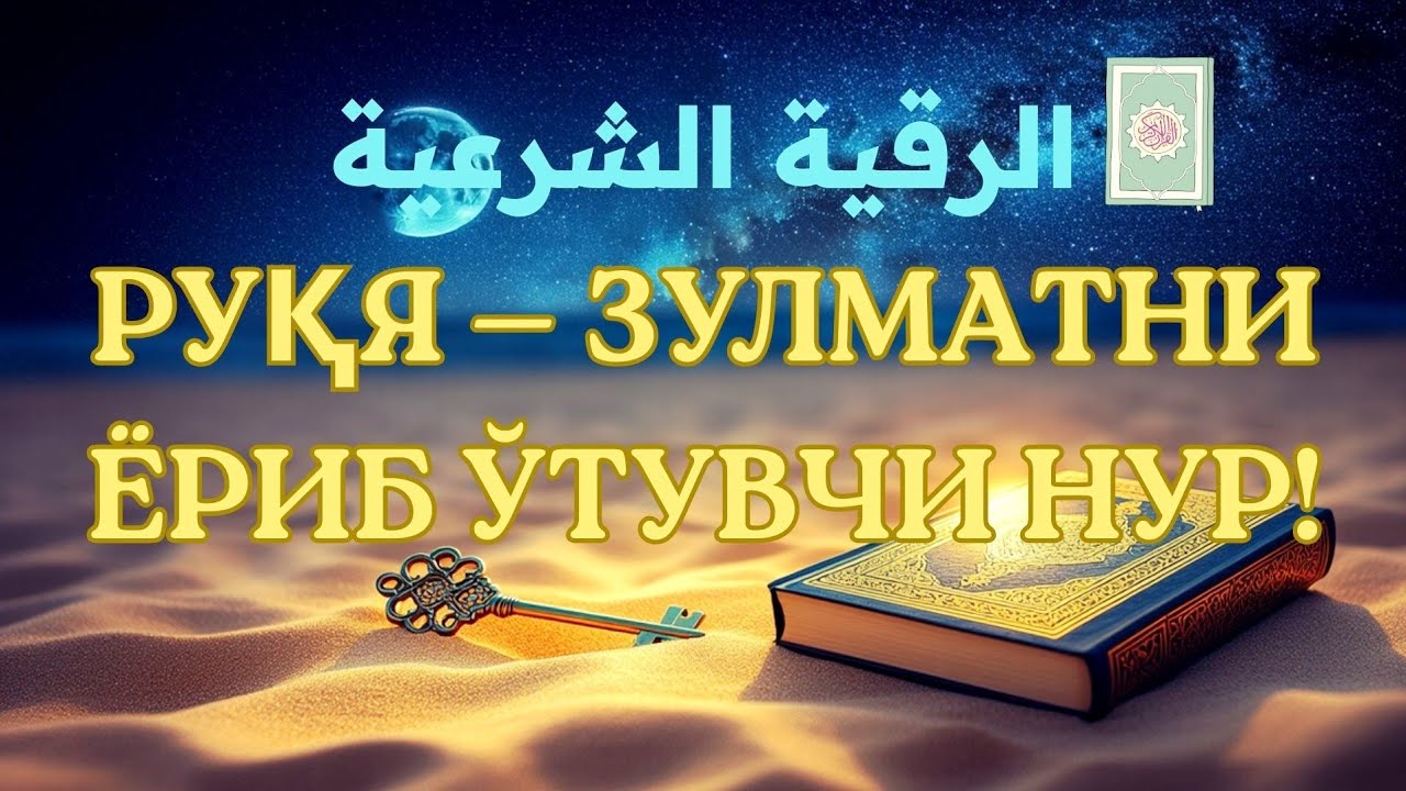 Ғайбдан юборилган жоду, жин ва қора сеҳрни йўқ қилувчи руқя оятлари