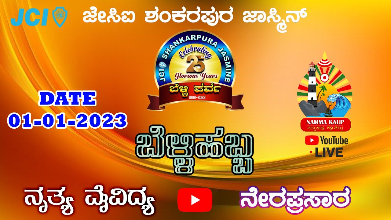 ಜೇಸಿಐ ಶಂಕರಪುರ ಜಾಸ್ಮಿನ್ ಬೆಳ್ಳಿಹಬ್ಬ ; ನೃತ್ಯ ವೈವಿದ್ಯ - ನೇರಪ್ರಸಾರ || NAMMA KAUP LIVE