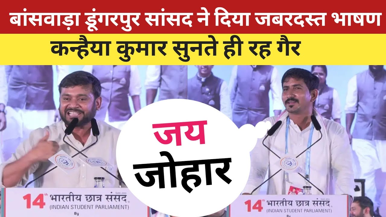 राजकुमार रोत ने दिया इतना जबरदस्त भाषण की कन्हैया कुमार सुनते रह गए। Rajkumar Roat । Kanhaiya Kumar
