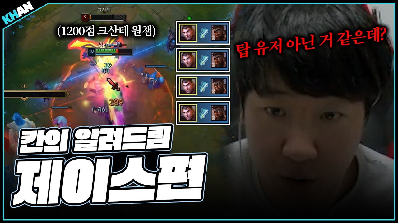 크산테 원챔 유저 그냥 유저로 만드는 칸 ㅋㅋㅋㅋ 【제이스】