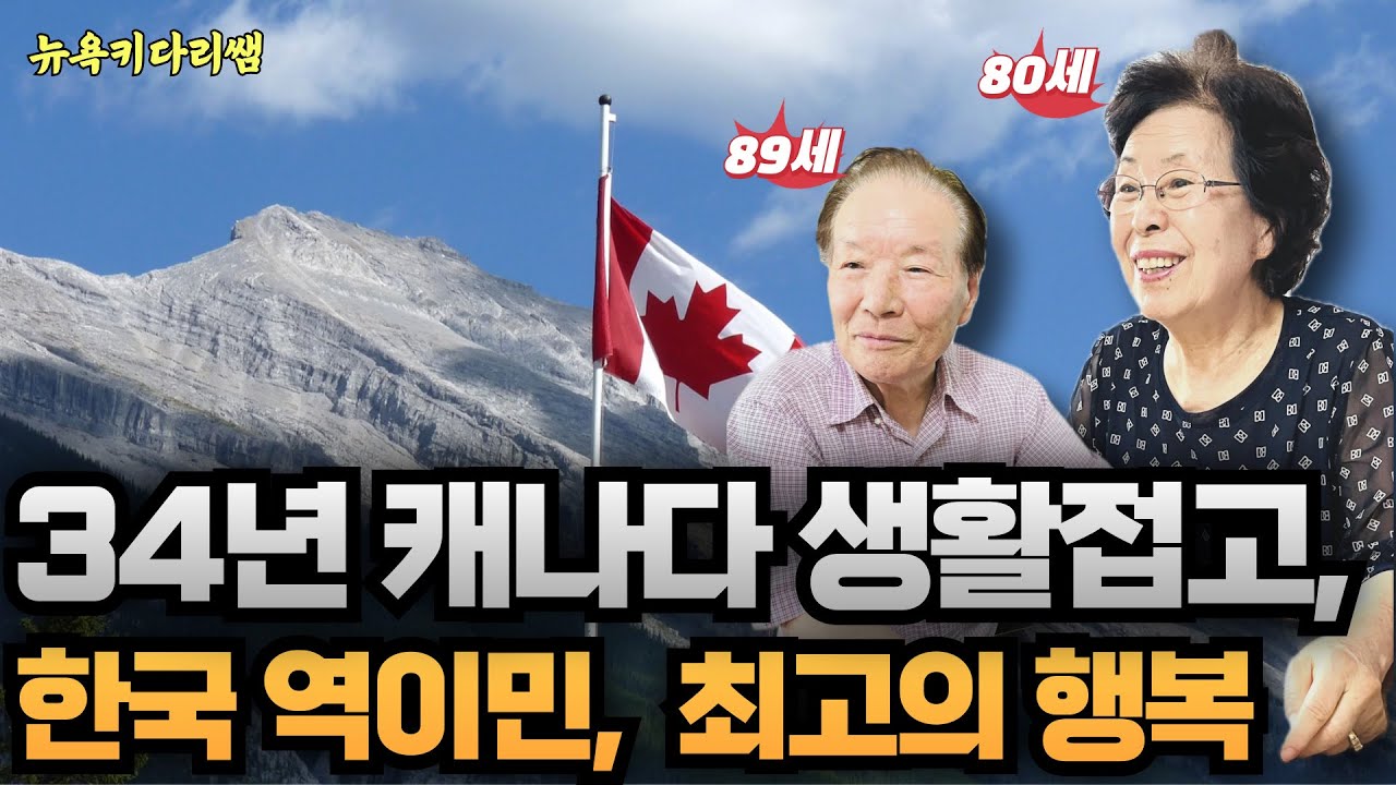 89세 한국생활, 한국 역이민 후, 긍정의 나날들