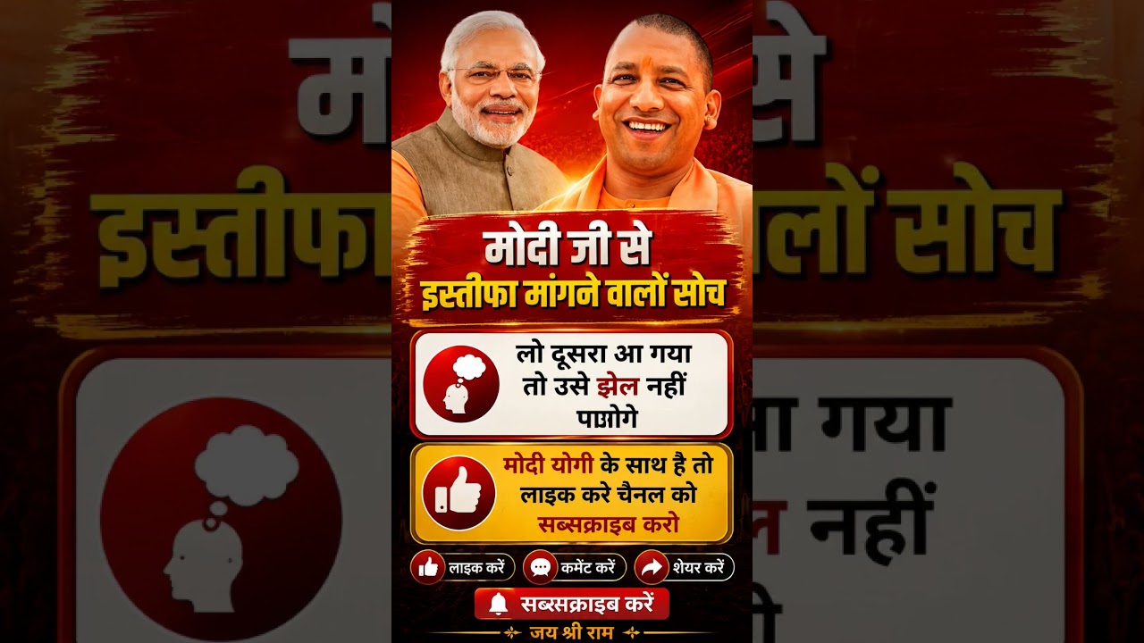 मोदी जी से इस्तीफा मांगने वालों को मिला बड़ा जवाब? 😱🤔 PM Modi |Yogi Adityanath #Shorts #viral #modi