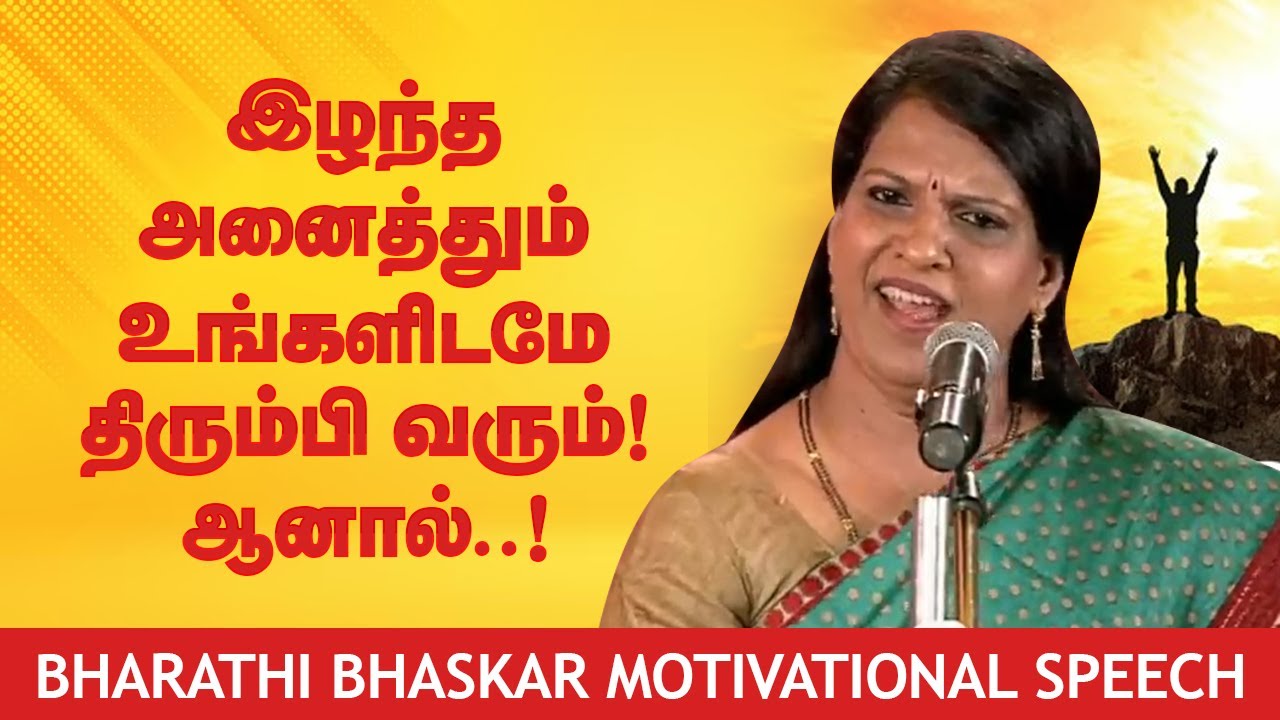 இழந்த அனைத்தும் உங்களிடமே திரும்பி வரும்! ஆனால்..! Bharathi Baskar motivational speech பாரதி பாஸ்கர்