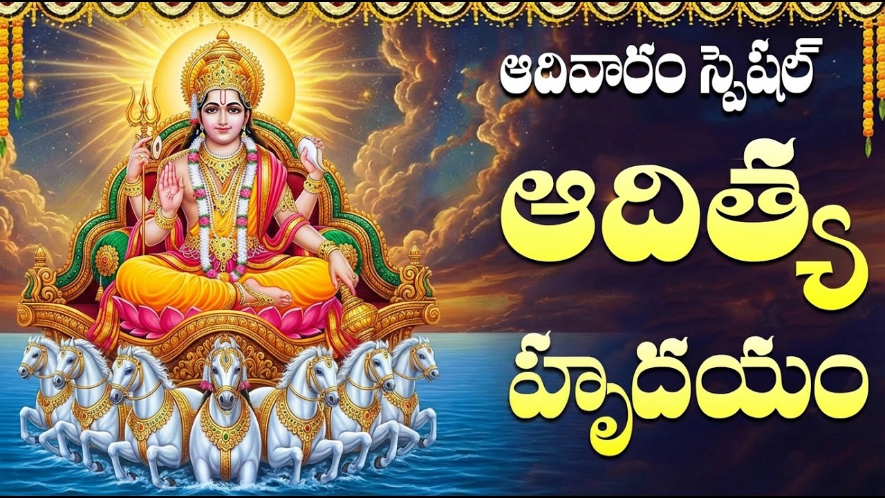 ఆదిత్య హృదయం | Aditya Hrudayam Telugu Lyrics | Telugu Devotional Songs | Lord Surya bhagavan Songs