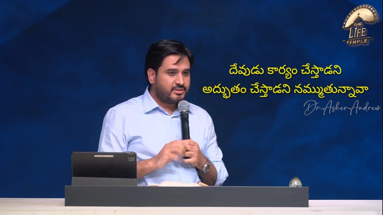 దేవుడు కార్యం చేస్తున్నాడని నమ్ముతున్నావా || Telugu Christian message || Dr Asher Andrew 