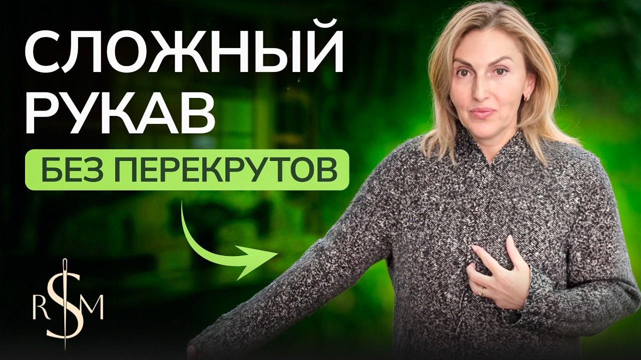Сложный рукав без перекрутов: ластовица, баланс, вытачка — разбор
