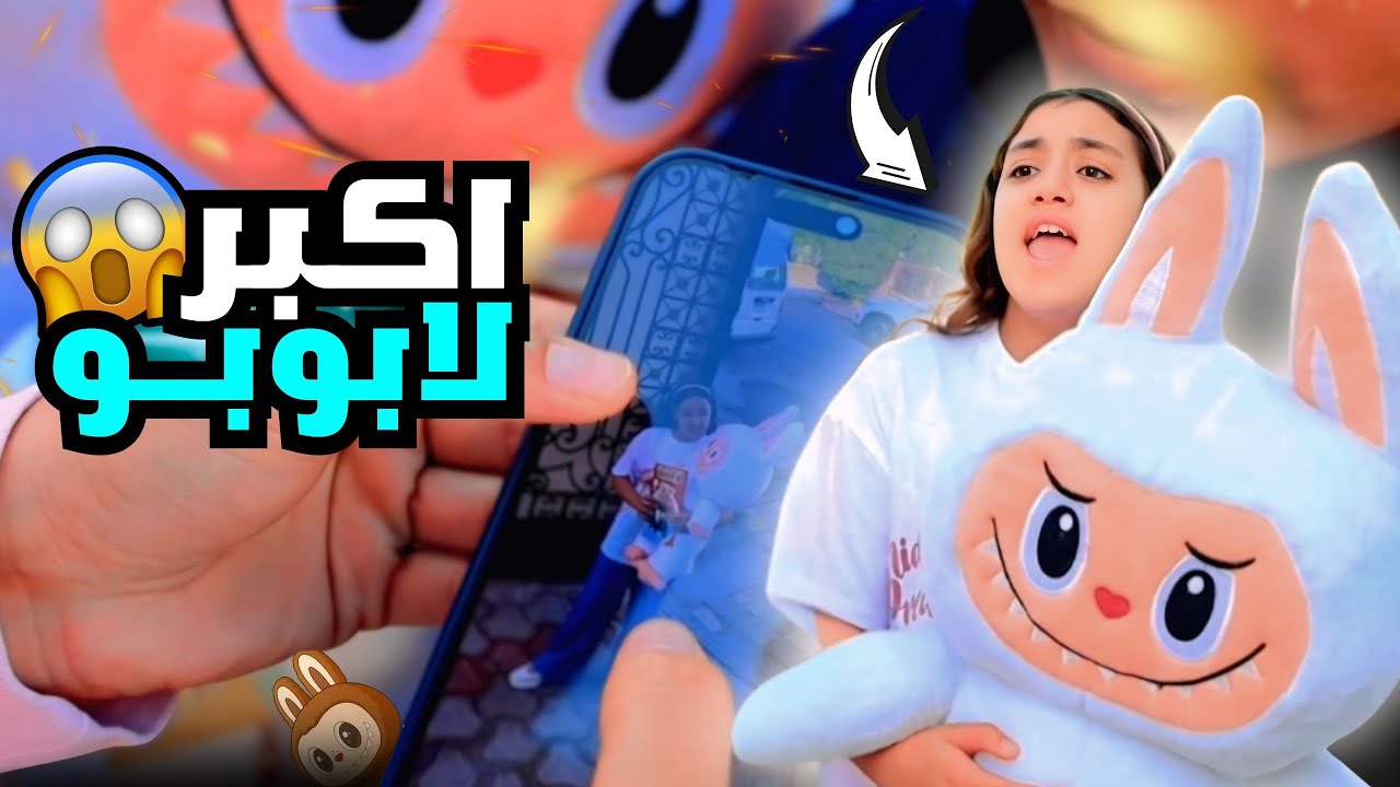 بنت صغيرة تعشق اكبر لابوبو - شوف حصل أية !!