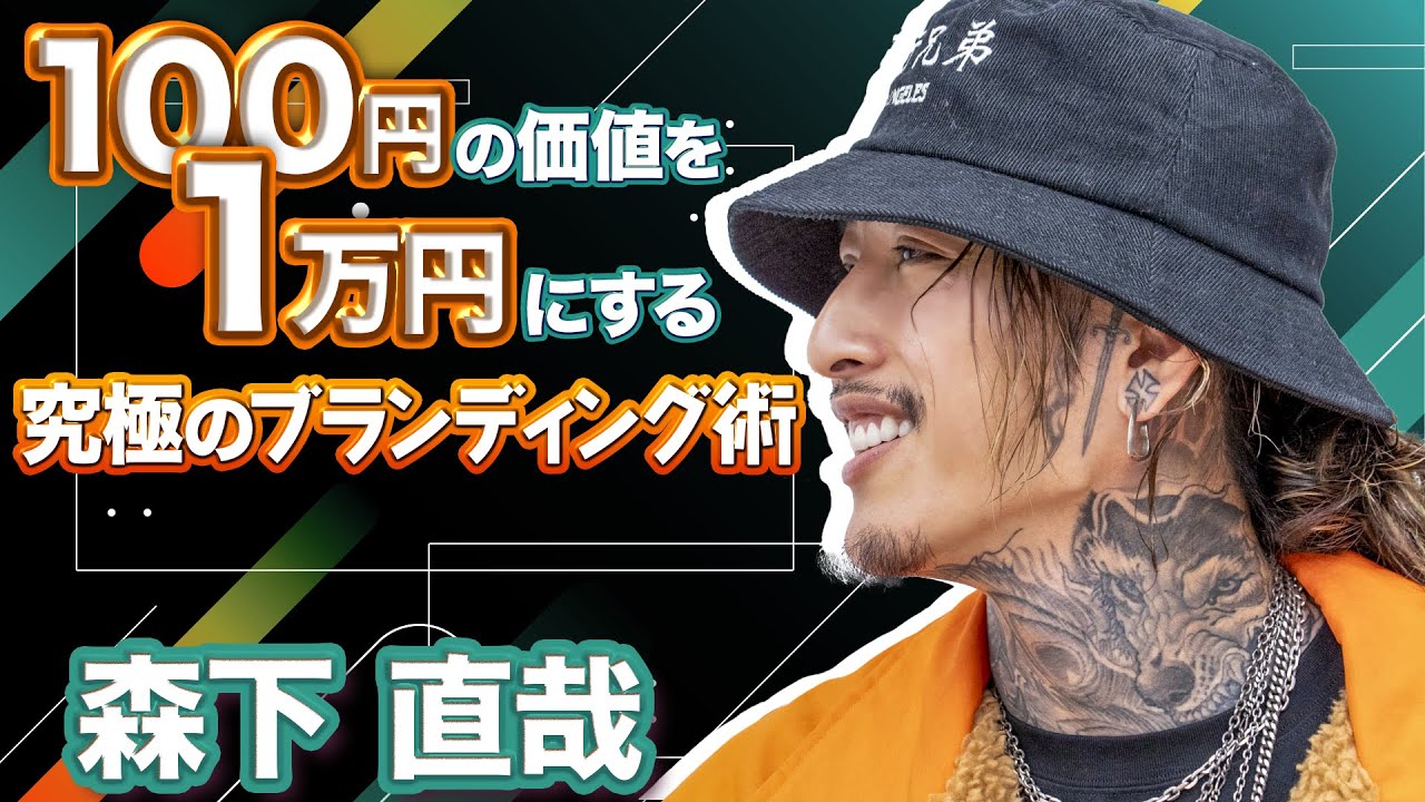 【3秒で差をつける！】“戦闘力”を高める自己ブランディング術【森下直哉×ワクセル】