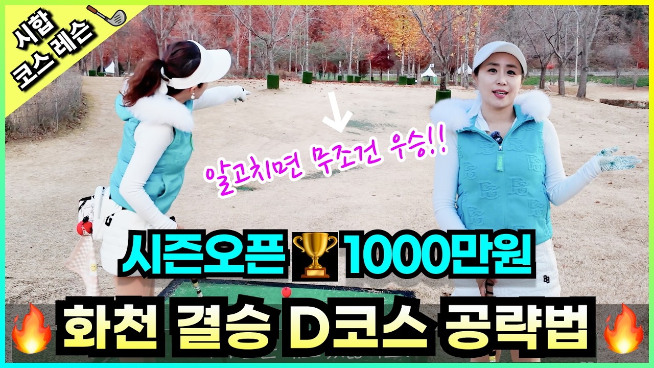 [우승🏆1000만원]화천시즌오픈🔥여기서 우승 갈린다!결승D코스공략법‼️
