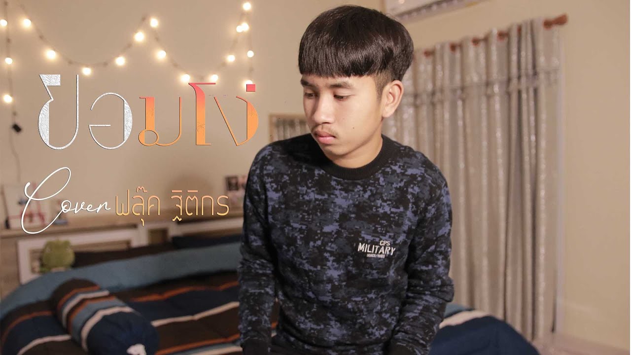 ยอมโง่ - ฟลุ๊ค ฐิติกร ( Video cover version )original : กล้วย แสตมป์