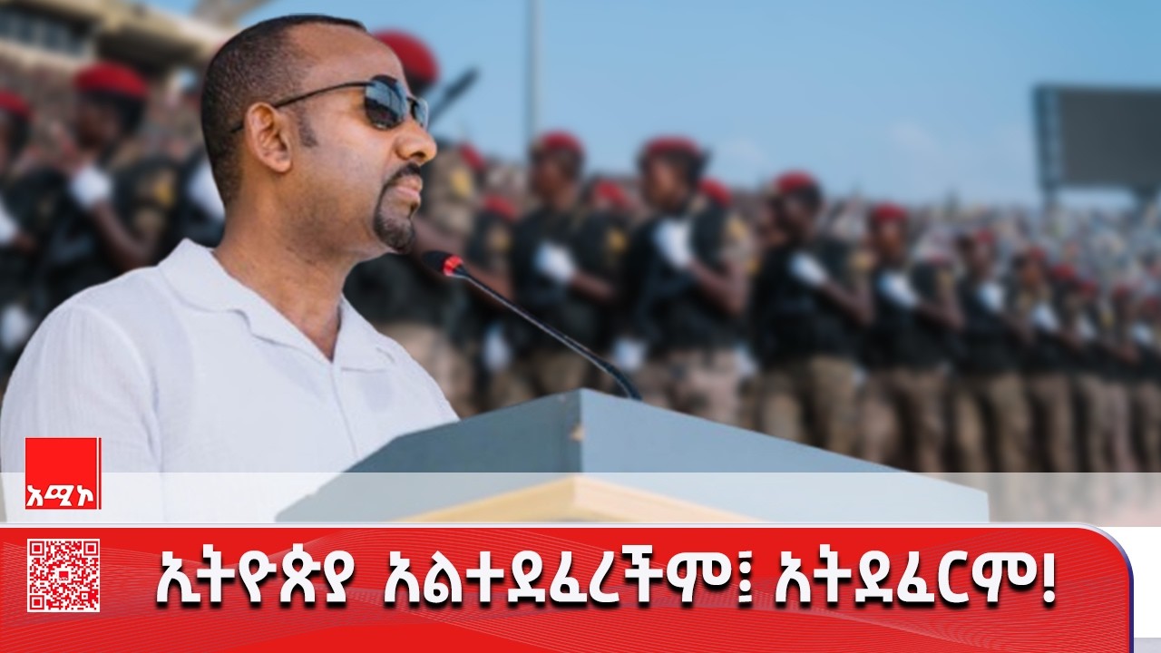 “ኢትዮጵያ በልጆቿ አጥንት እና ደም ትጸናለች፤ ኢትዮጵያ አልተደፈረችም አትደፈርም።”  የጦር ኃይሎች ጠቅላይ አዛዥ ጠቅላይ ሚኒስትር ዐቢይ አሕመድ (ዶ.ር)