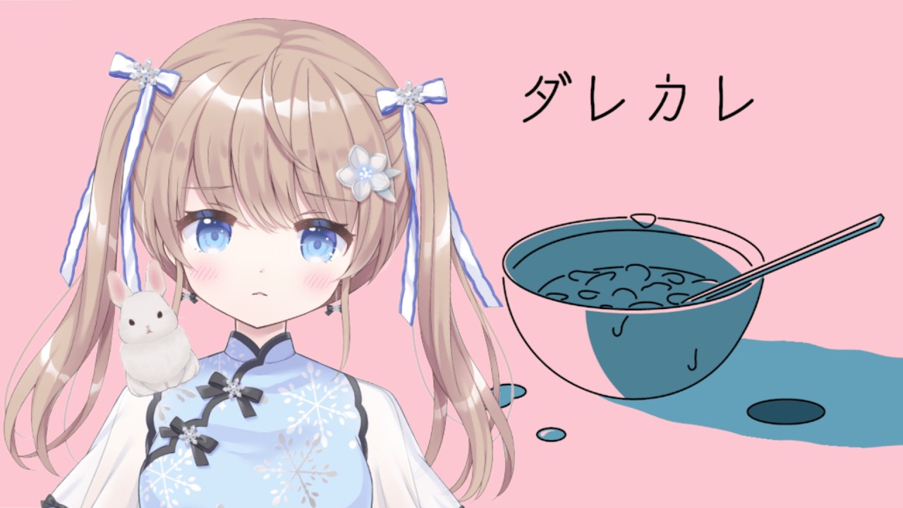 【#ダレカレ】848回目のおはようゲーム　※概要欄必読　心は元気なので大丈夫だと思う　※ネタバレ注意　初見プレイ【#新人VTuber/聖夜ノ雪】