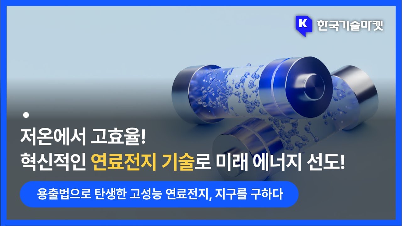 연료전지 혁명: 저온에서도 고효율을 유지하는 비밀! (연료전지, 친환경에너지, 에너지혁신)