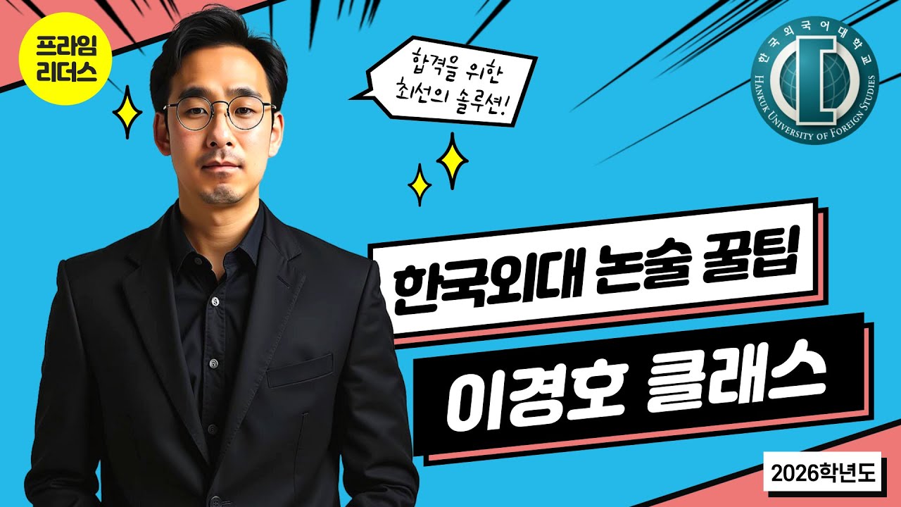 2026학년도 한국외대 인문논술 합격 꿀팁 - 프라임리더스 이경호 부원장