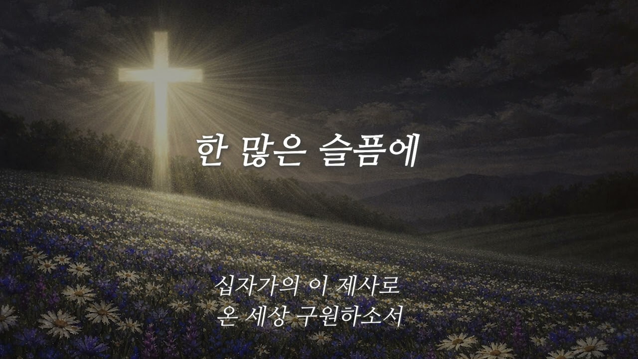 "한 많은 슬픔에 " 가톨릭성가 121번