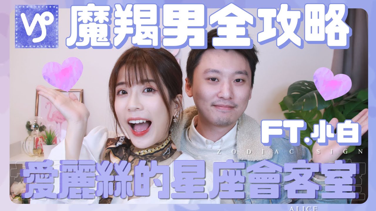 【愛麗絲的星座會客室】務實股長aka萬年大神木，魔羯男到底在想什麼？  ft.小白