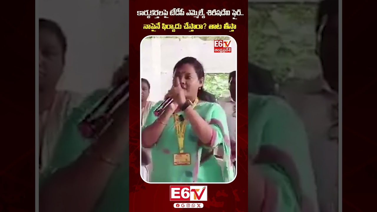 కార్యకర్తలపై టీడీపీ ఎమ్మెల్యే శిరీషదేవి ఫైర్.. 