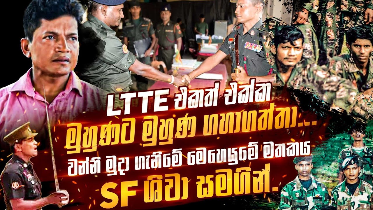 LTTE එකත් එක්ක මුහුණට මුහුණ ගහාගත්තා වන්නි මුදා ගැනිමේ මෙහෙයුමේ මතකය SF ශිවා සමගින්