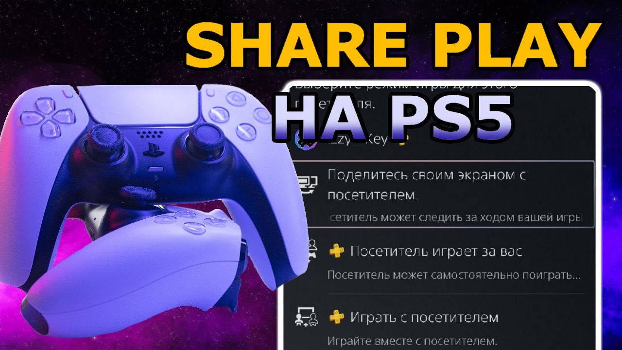Share Play PS5. Как поделиться игрой на PS5 Share Play между PS5 и PS4. Одна игра на двоих.