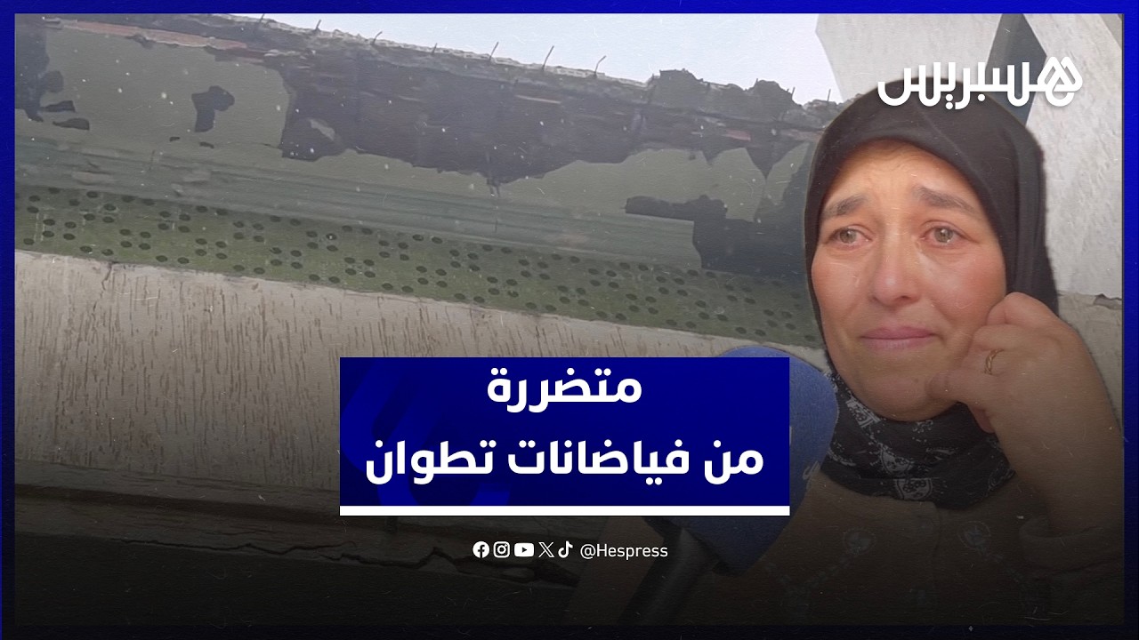 بعيون ملؤها الدموع.. متضررة من الفياضانات في تطوان تناشد المسؤولين مساعدتها في إيجاد مسكن بديل