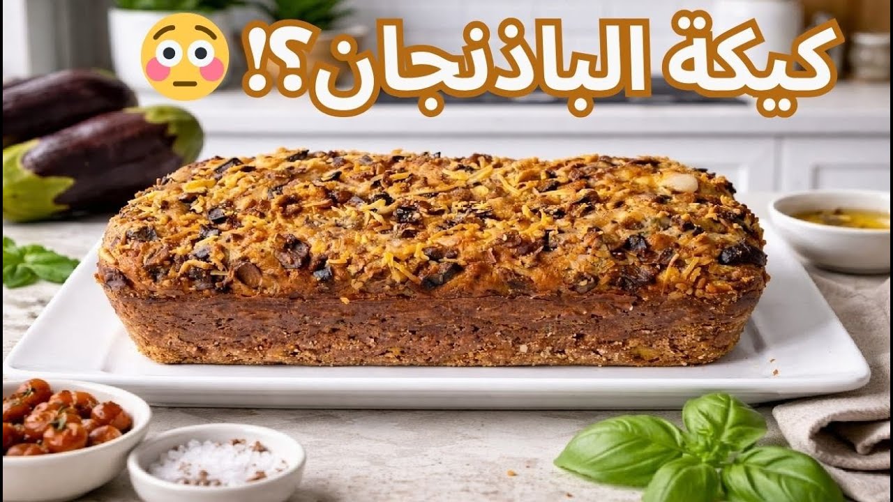 ولا واحد يتوقع المكوّن 😱 كيكة الباذنجان الألذ لرمضان 🔥