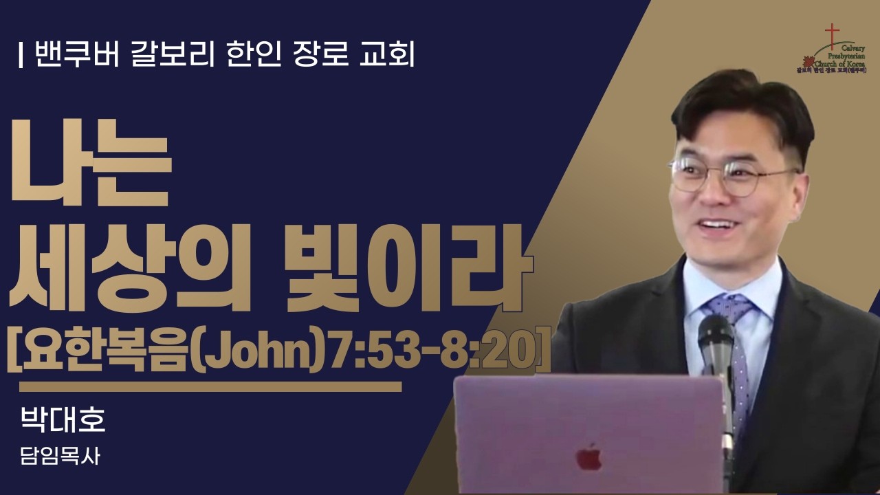 [매일성경] 나는 세상의 빛이라 [요한복음(John)7:53-8:20] (2026년 2월 25일 수요일)  밴쿠버 갈보리 교회-박대호 목사