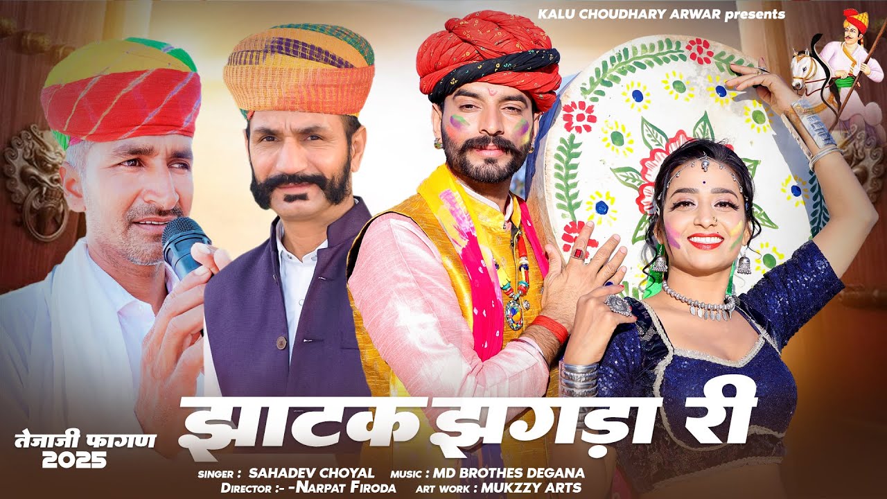 तेजाजी फागण सोंग 2025 || झाटक झगड़ा री || Jhatak Jhagda Ri || New Tejaji Fagan Song 2025 || #fagan