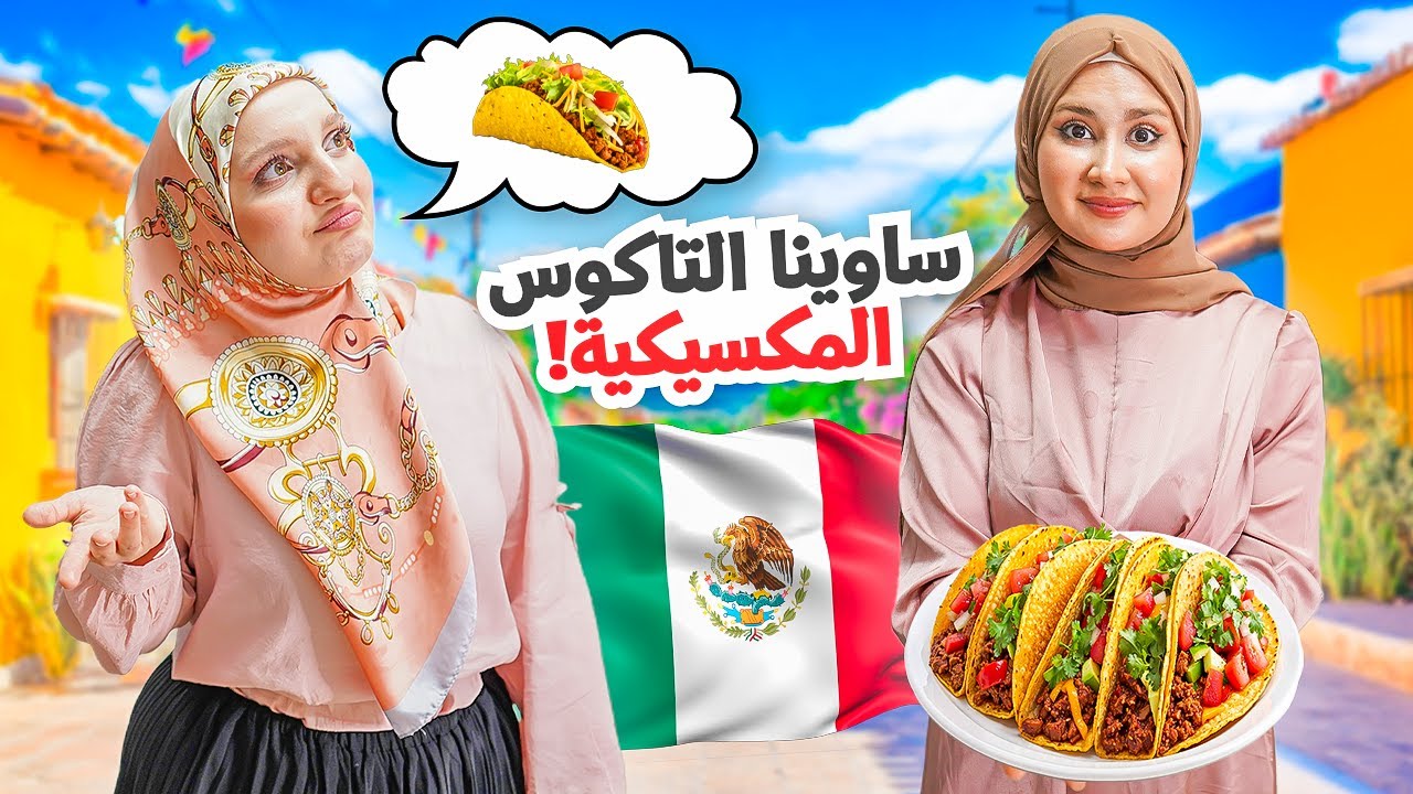 جربنا أكلة التاكوس الشهيرة لأول مرة 🌮وحاولنا نكتشف النكهات ونصنعها | نجحنا او لأ 🤔