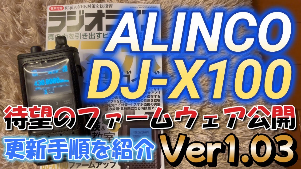 アルインコDJ-X100 待望のファームウェアver1.03 新機能追加 更新方法の紹介 アマチュア無線 業務用無線 デジタル簡易無線などを幅広く受信可能