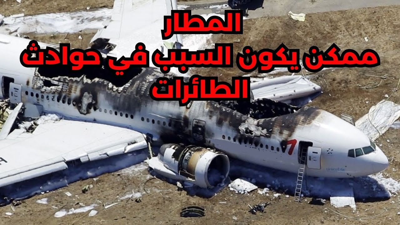 المطار نفسه ممكن يكون سبب وقوع حادث للطائرة فخلينا نتعرف على أهم عناصر المطار و وظيفة كل حاجة منهم