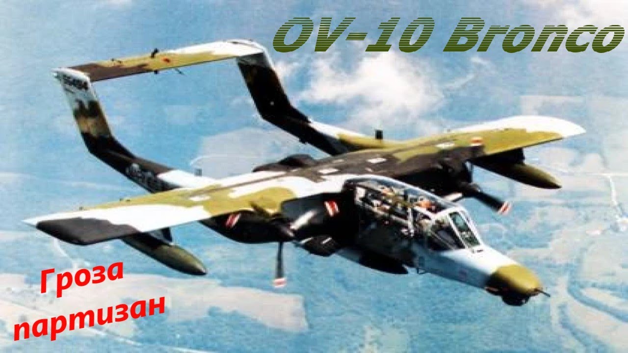 North American OV-10 Bronco &ndash; штурмовик для борьбы с партизанами. #авиация