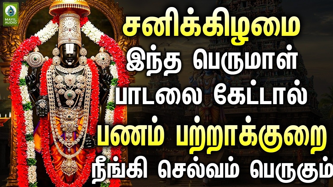 சனிக்கிழமை இந்த பெருமாள் பாடலை கேட்டால் பணம் பற்றாக்குறை நீங்கி செல்வம் பெருகும் |Perumal Tamil Song