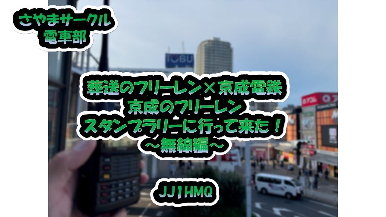 さやまサークル電車部「葬送のフリーレン×京成電鉄　京成のフリーレンスタンプラリーに行って来た！～無線編～」