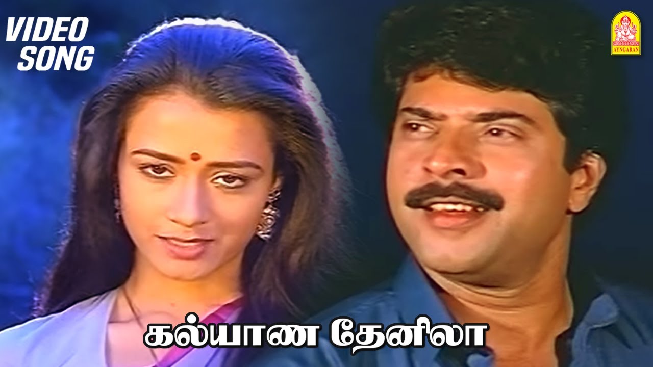 Kalyaana Thaen Nilaa - Video | கல்யாண தேன் நிலா | Mounam Sammadham | Mammotty | Amala | Ilaiyaraaja