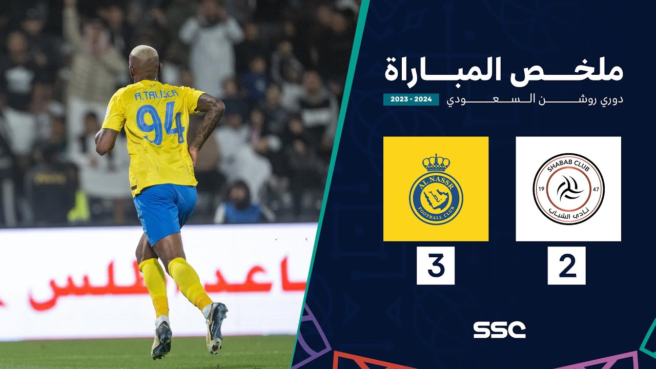 ملخص مباراة الشباب 2 - 3 النصر | ضمن الجولة 21 من دوري روشن السعودي موسم 2023 - 2024