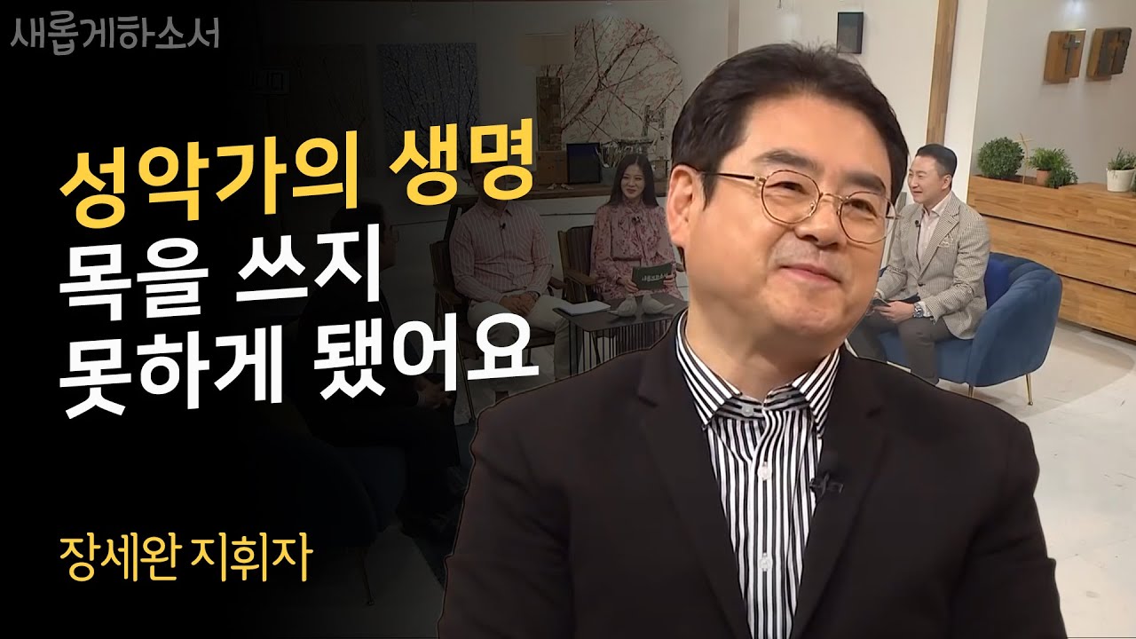 "고난은 희노애락의 에피소드일 뿐이죠" - 장세완 지휘자ㅣ새롭게 하소서ㅣ지휘 영락교회 기독교