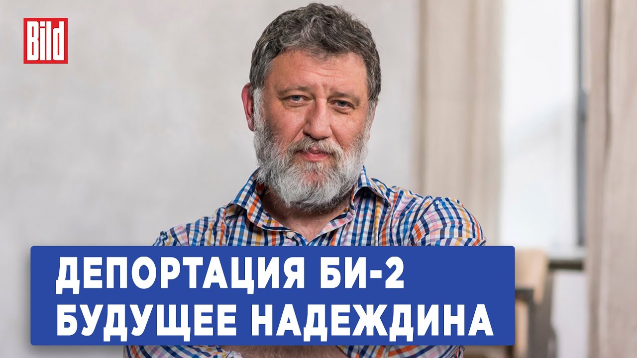 Сергей Пархоменко и Максим Курников | Интервью BILD