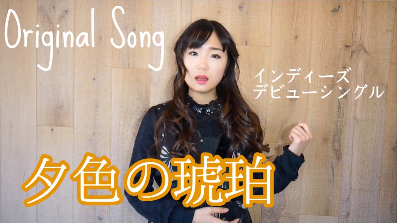 夕色の琥珀　Music Video