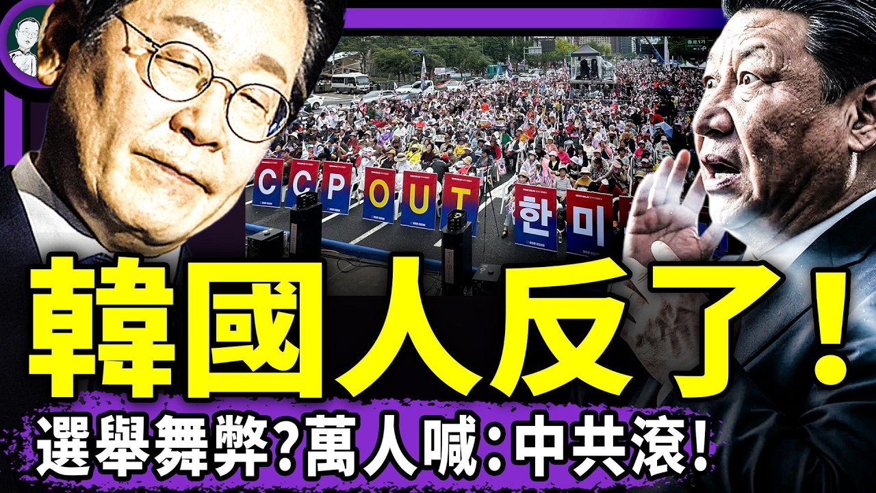 習近平突遇耳光政變？蔡奇兩鐵桿被抓咬出他？韓國選舉貓膩引萬人抗議：中共滾！Meta AI狂喷习，台醫生涉中共器官案獲刑！（老北京茶館/第1652集/2026/06/06）